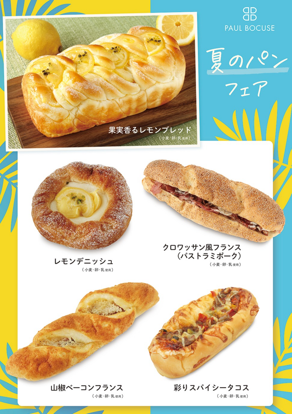 ベーカリー＜PAUL BOCUSE＞「夏のパンフェア」＆「季節のおすすめ商品」のご紹介✨