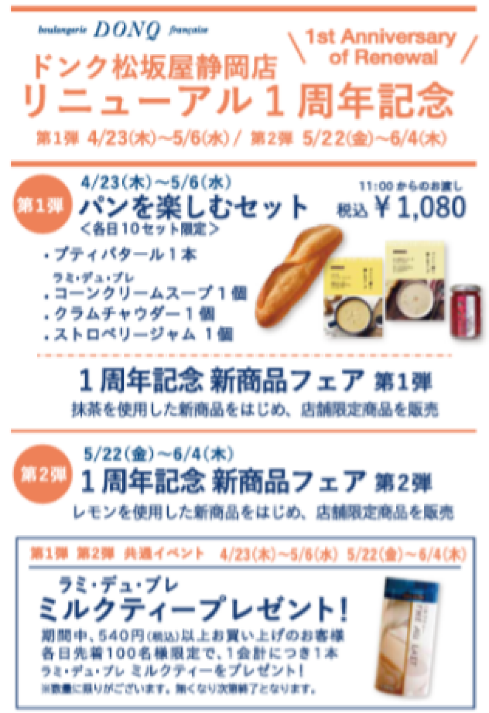 リニューアル１周年記念