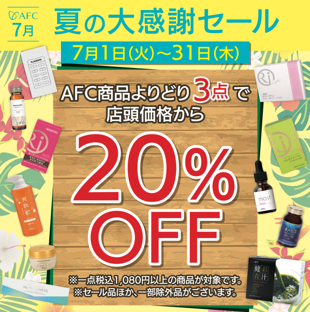 【7/1(火)~7/31(木)】夏の大感謝セール