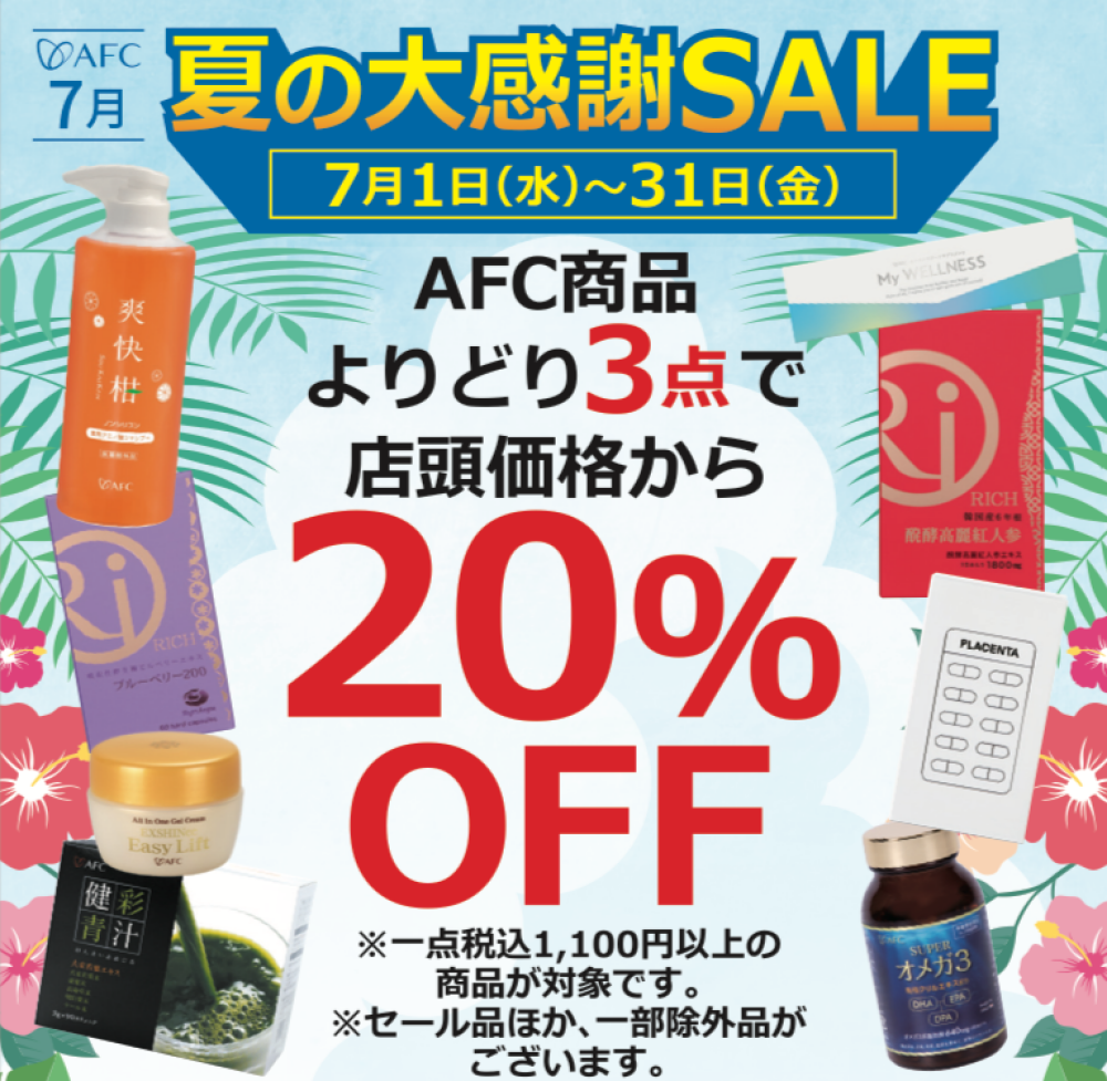 aha様【専用ページ】感謝割＆金運還元あり　全７品 7/1(水)~7/31(金)】夏の大感謝セール | AFC健康ショップ | 松坂屋静岡