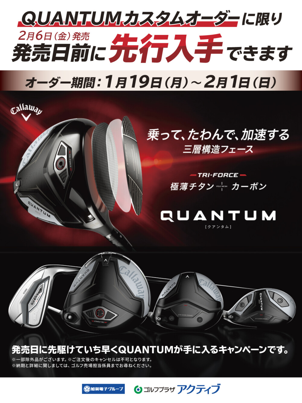 キャロウェイ　クアンタム先行入手キャンペーン