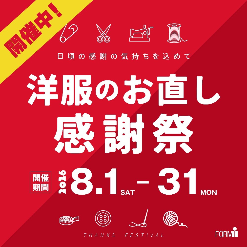 【期間限定！】洋服のお直し10％OFF✨