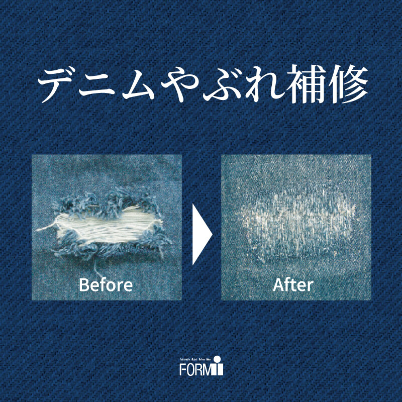 [Repair] デニムのやぶれ補修