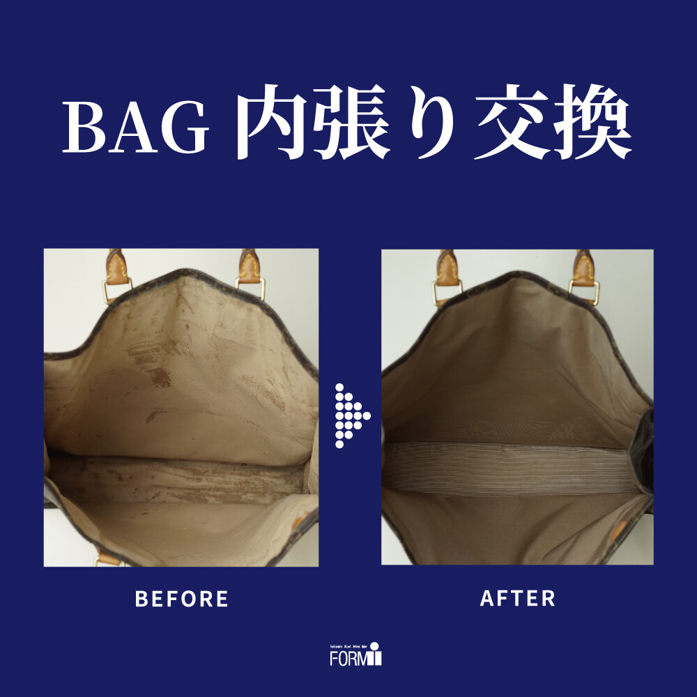👜 BAG修理／内張り交換・内袋交換