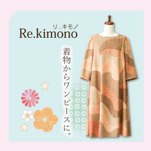 《リ・キモノ》 お手持ちの着物がお洋服に♪
