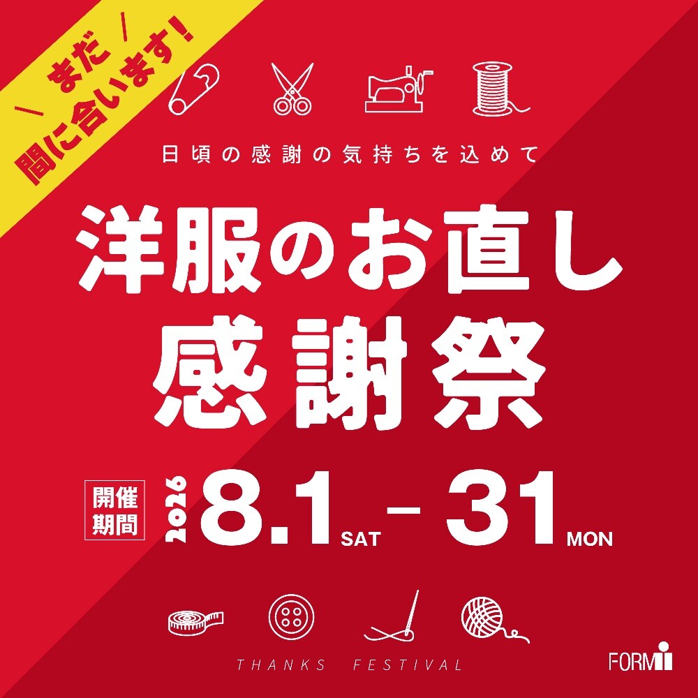まだ間に合います！＼洋服のお直し感謝祭／は、8/31㈪まで！