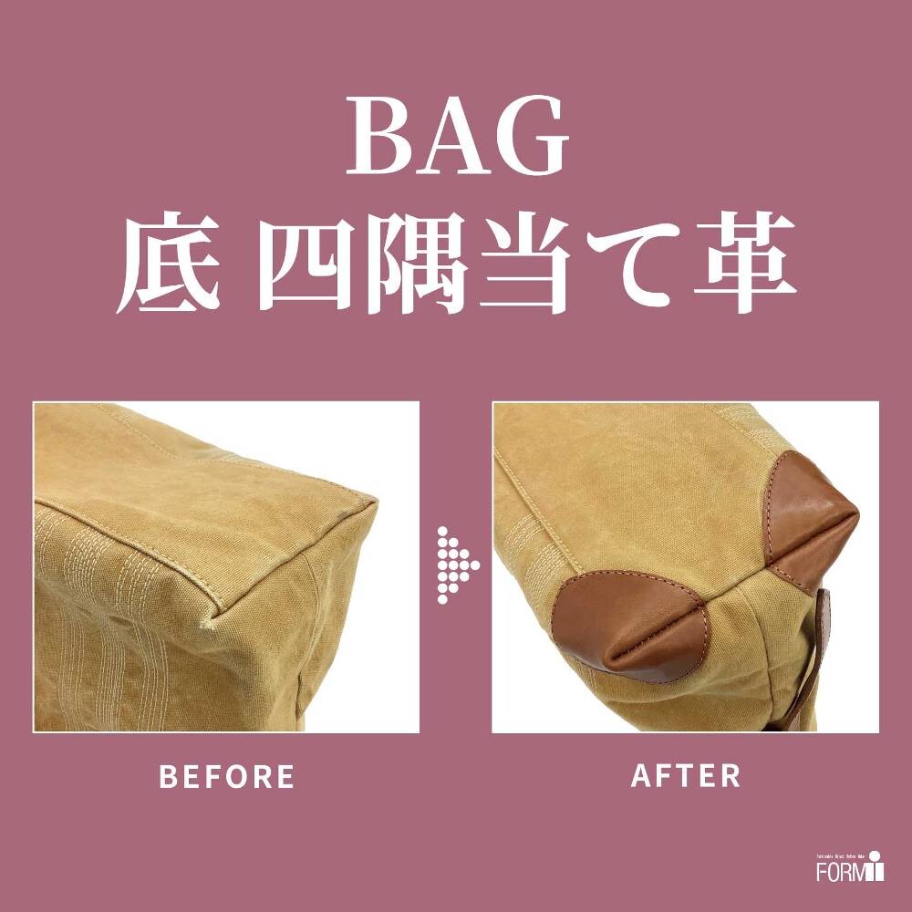 👜 BAG修理／底の四隅の当て革補修