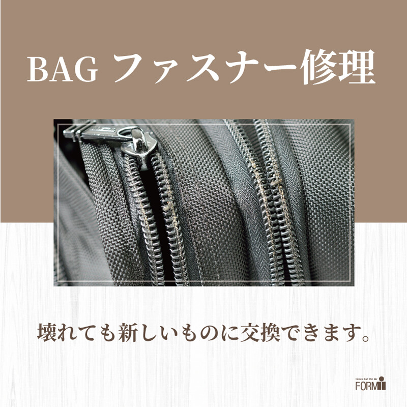 【BAG修理／ファスナー交換】