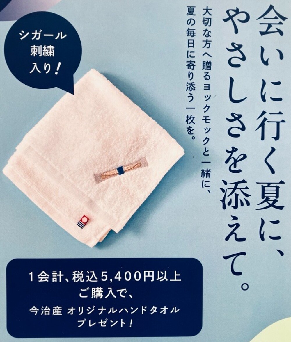 税込5,400円以上でプレゼント！オリジナルハンドタオル