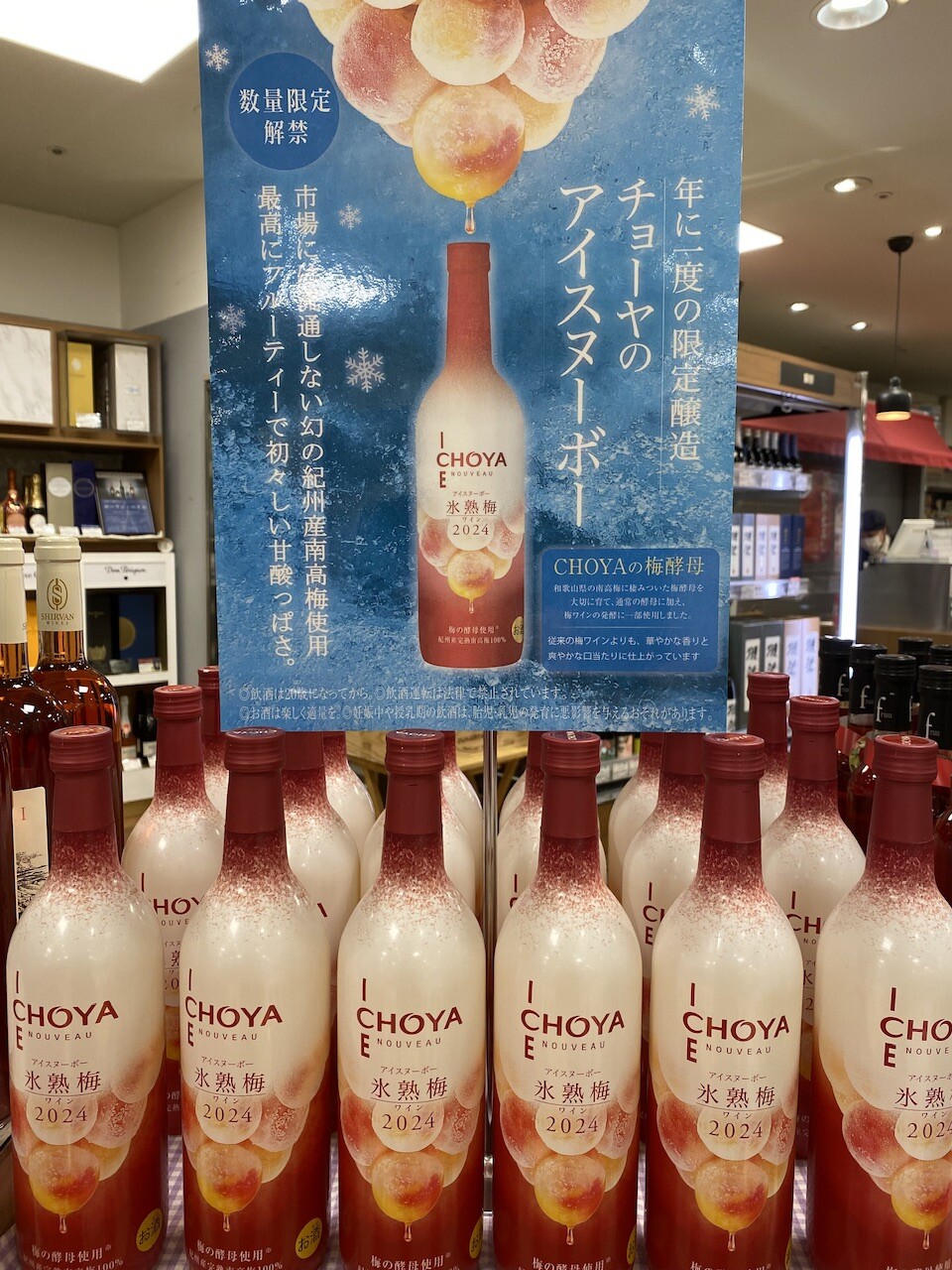 梅ワインヌーボー、入荷しました！