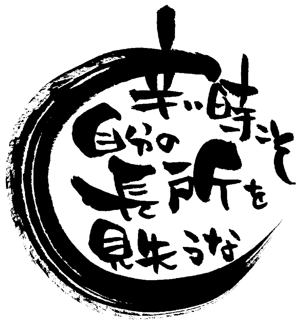 あなたらしい長所が、運をひらく