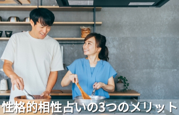 性格的相性占いの3つのメリット
