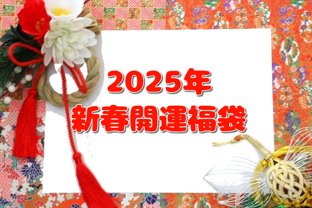 【期間限定】2025年宿命占い堂新春開運福袋