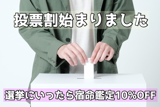 投票割をはじめました