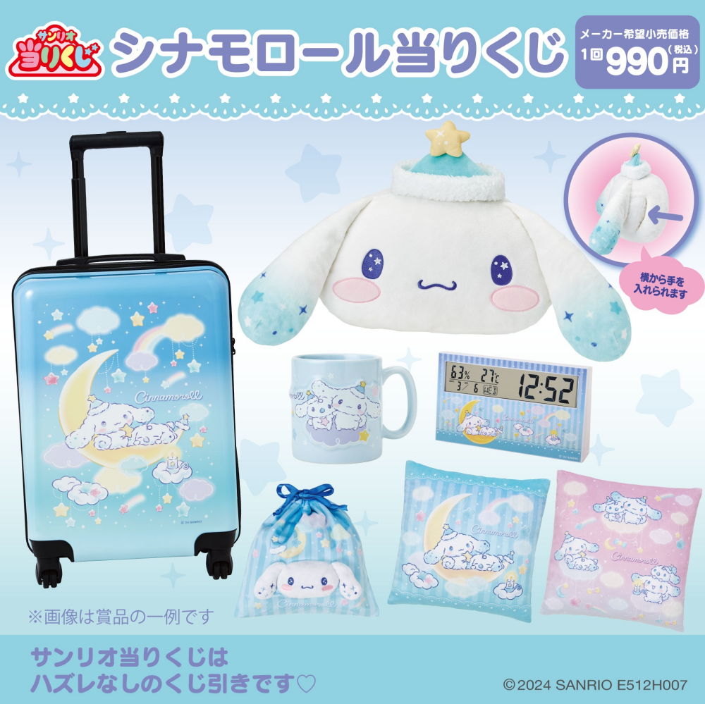 ❅シナモロール当りくじ