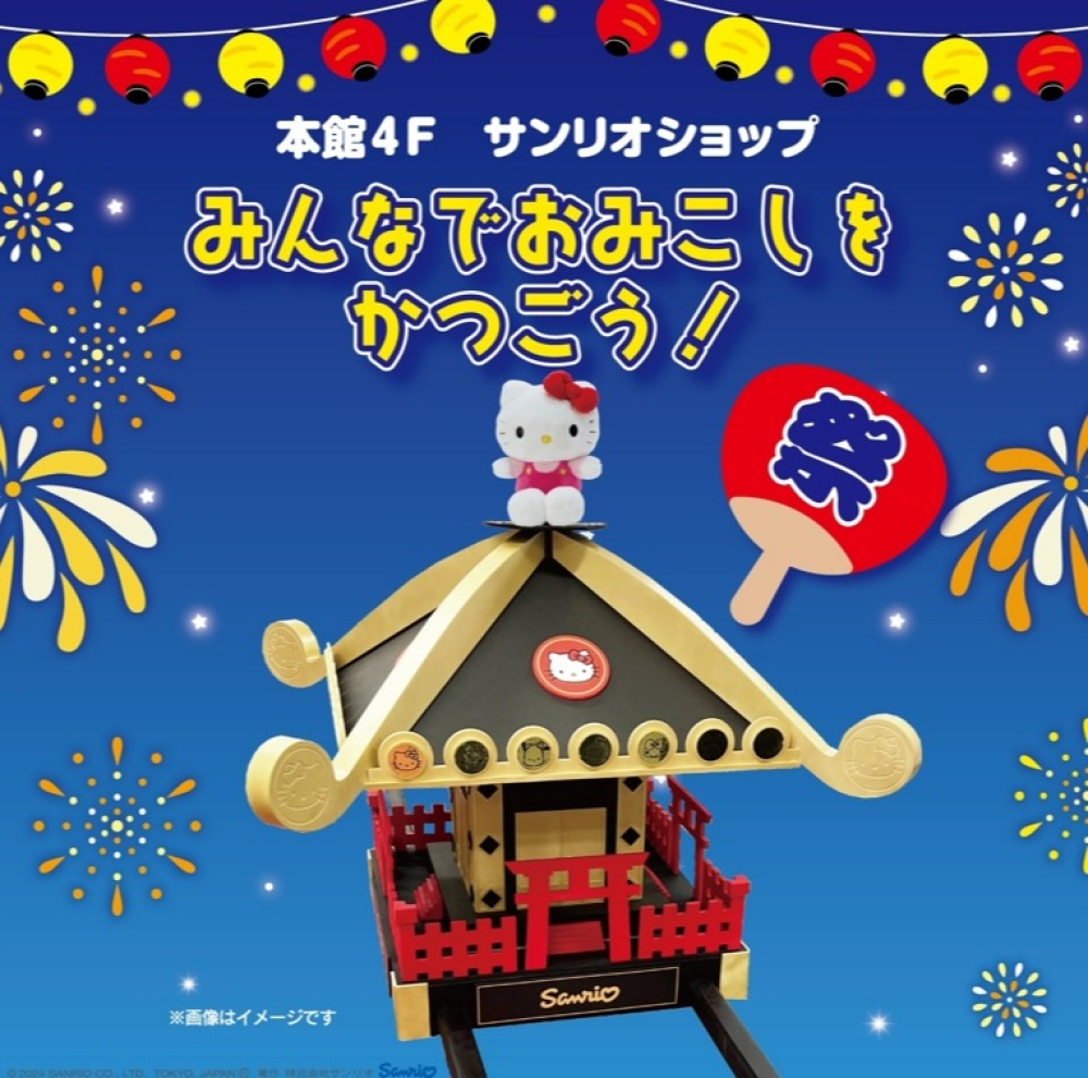 サンリオ夏イベント🎆みんなでおみこしをかつごう！