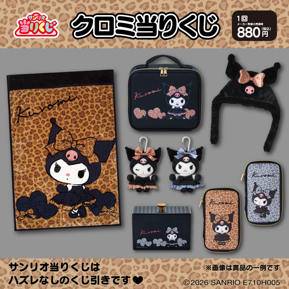 10/3発売　♥クロミ当りくじ
