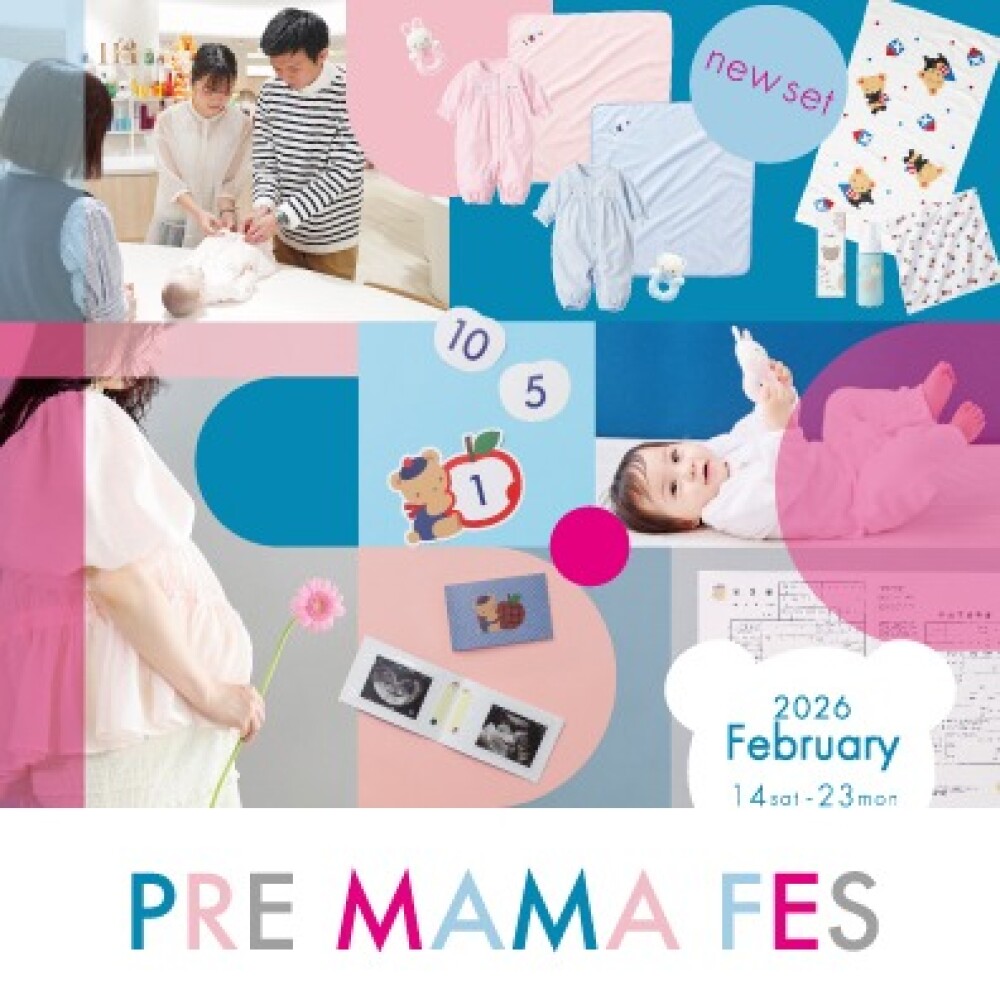 【ファミリア】プレママフェス 2/14(土)～2/23(月・祝)開催！
