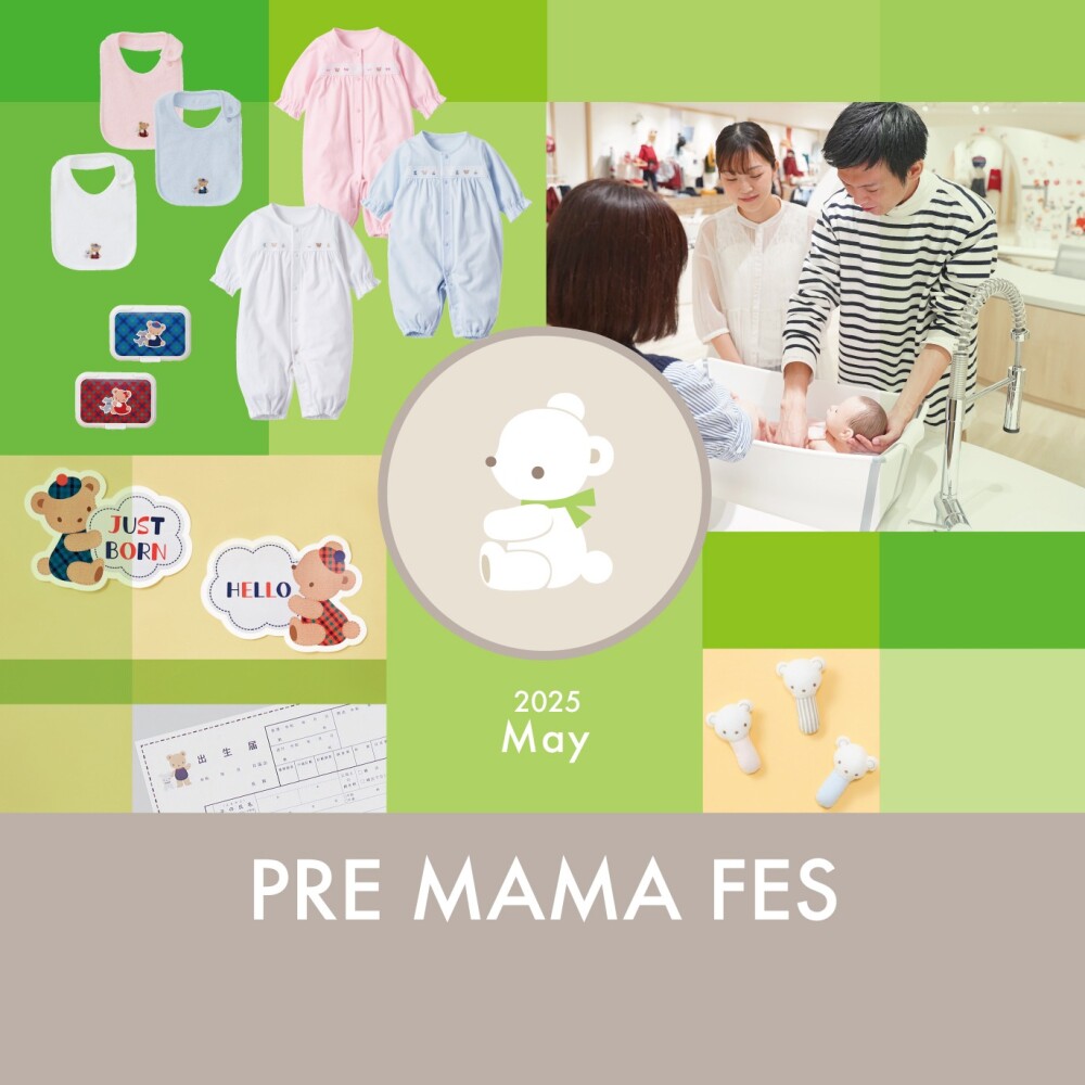 【ファミリア】プレママフェス 5/17(土)～5/25(日)開催！