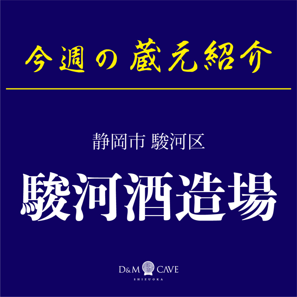 お酒売場🍶今週の催し物「駿河酒造場」
