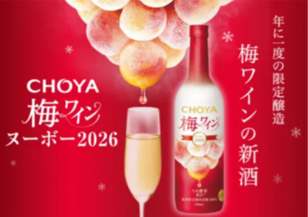 本日解禁！”プレミアムな梅ワインヌーボー”