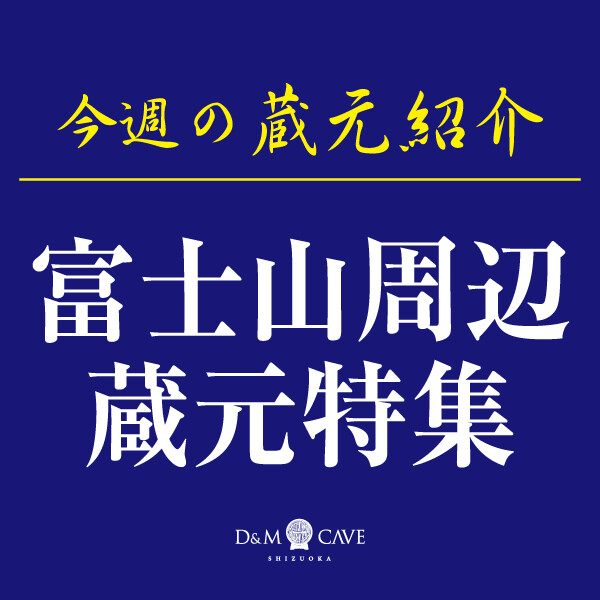 お酒売場🍶今週の催し物「富士山周辺蔵元特集」