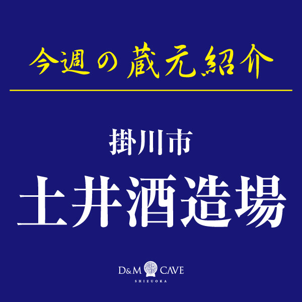 お酒売場🍶今週の催し物「土井酒造場」