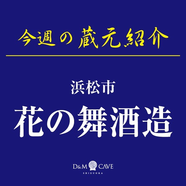 お酒売場🍶今週の催し物「花の舞酒造」