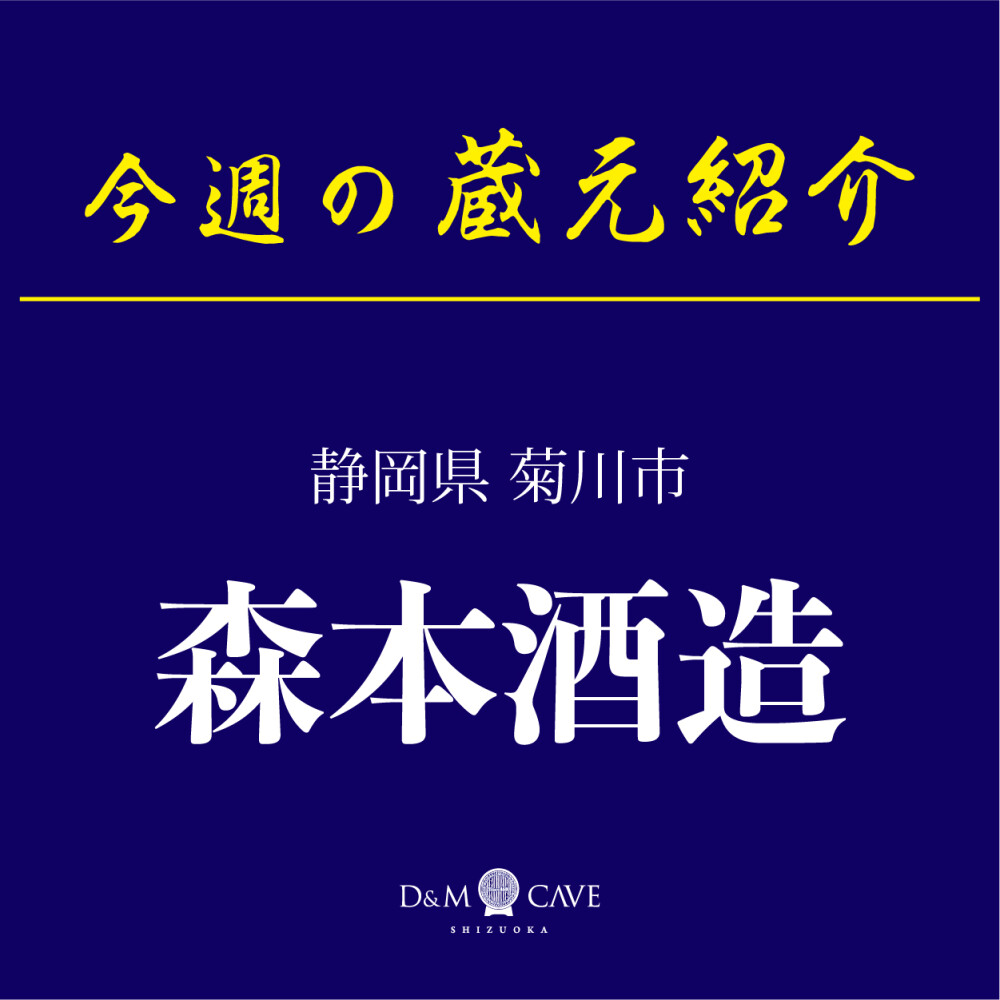 お酒売場🍶今週の催し物「森本酒造」