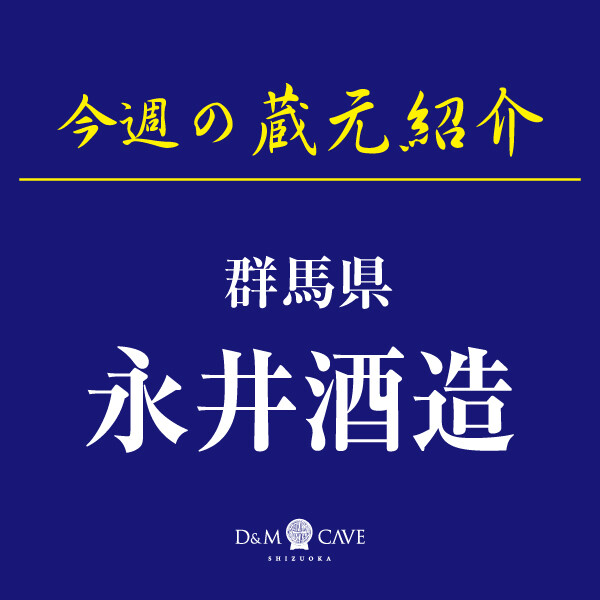 お酒売場🍶今週の催し物「永井酒造」
