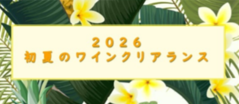 【告知】初夏のワインクリアランス開催！