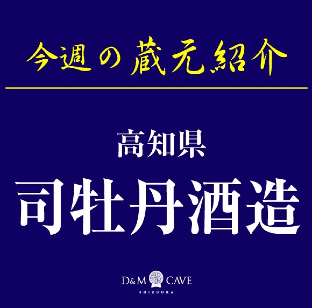 お酒売場🍶今週の催し物「司牡丹酒造」