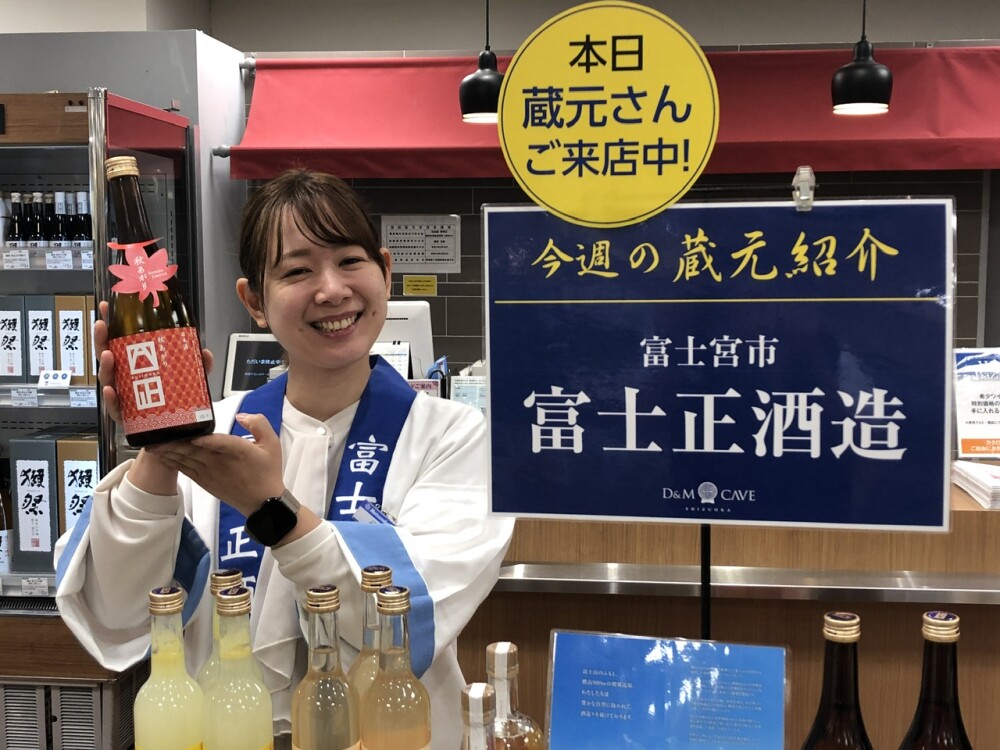 🍶蔵元さん試飲販売中！「富士正酒造」🍶