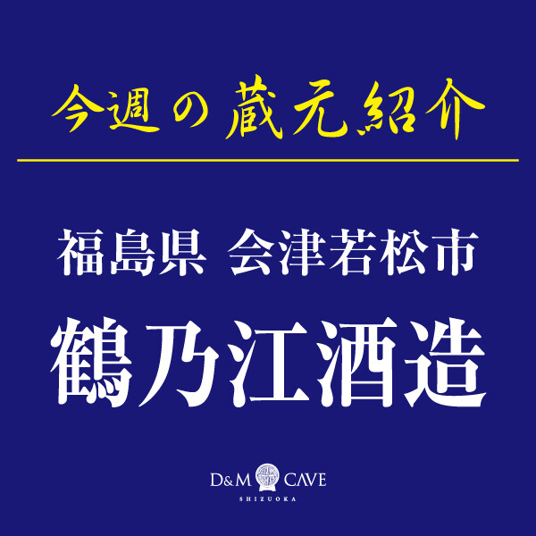 お酒売場🍶今週の催し物「鶴乃江酒造」