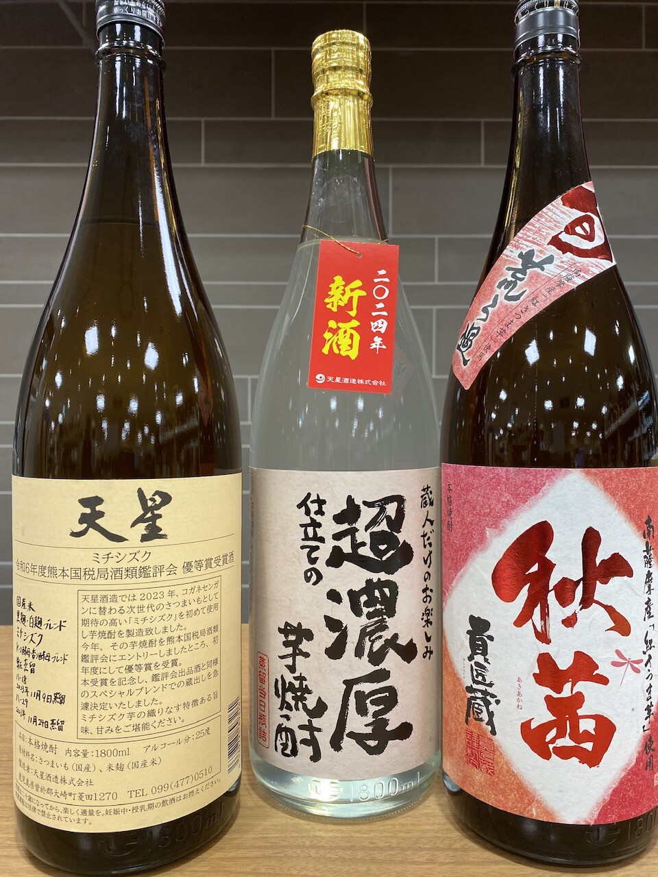 限定販売　秋の焼酎