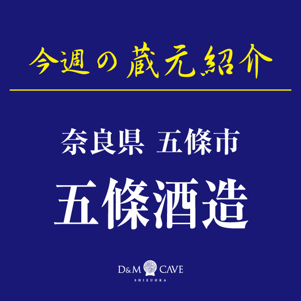 お酒売場🍶今週の催し物「五條酒造」
