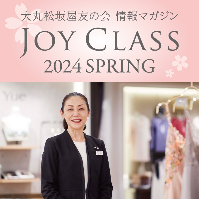 友の会情報マガジン【JOY CLASS】24年春号
