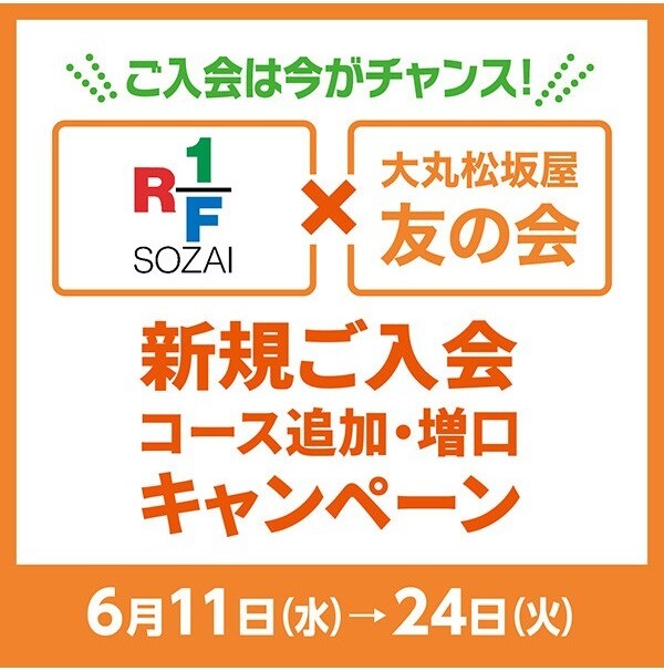 RF1×友の会　新規ご入会・コース追加・増口キャンペーン