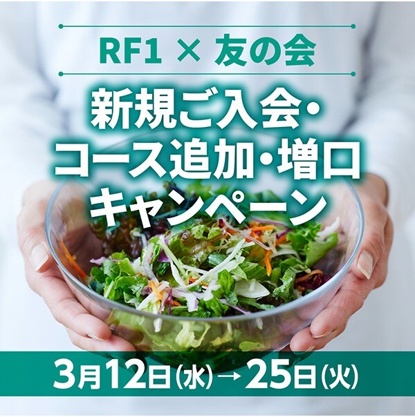 <終了いたしました＞新規ご入会・コース追加・増口キャンペーン
