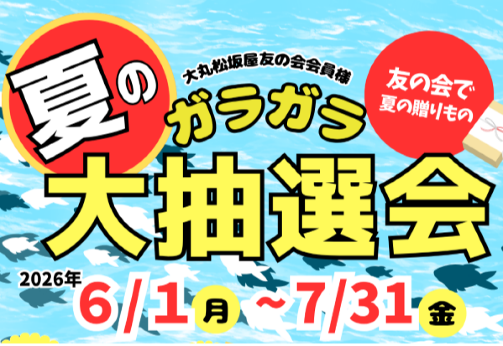 夏のガラガラ大抽選会
