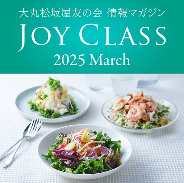 情報マガジン【JOY CLASS】春号