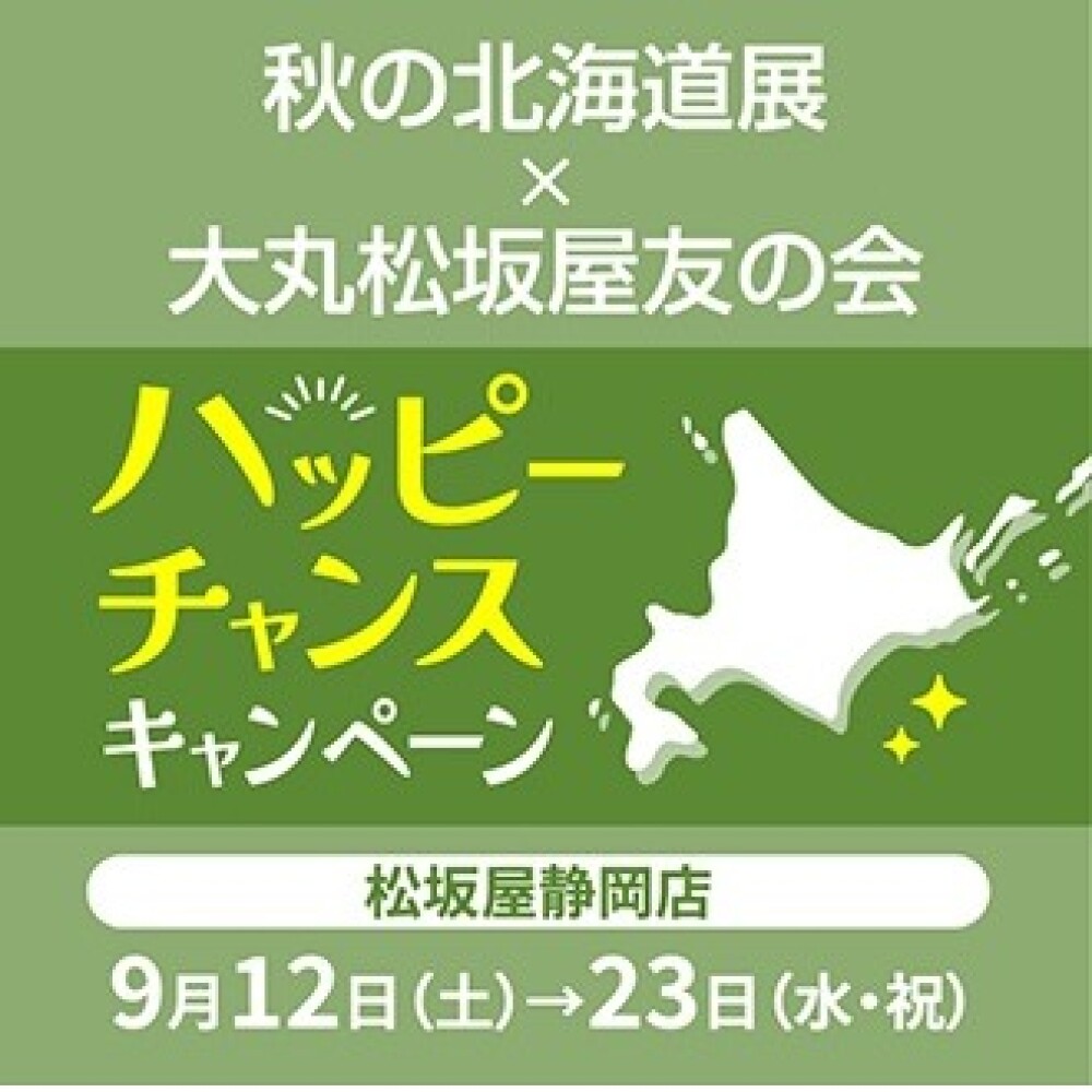 秋の北海道展×大丸松坂屋友の会　ハッピーチャンスキャンペーン