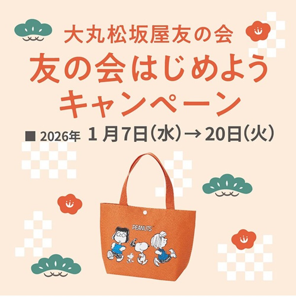 ＜終了いたしました＞友の会はじめようキャンペーン