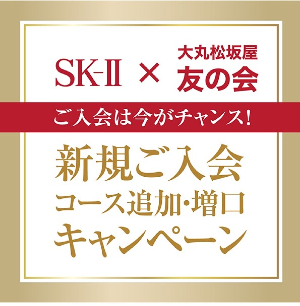 SK－Ⅱ×友の会　新規ご入会キャンペーン
