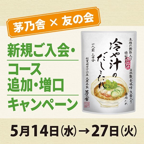＜茅乃舎×友の会＞新規ご入会・コース追加・増口キャンペーン