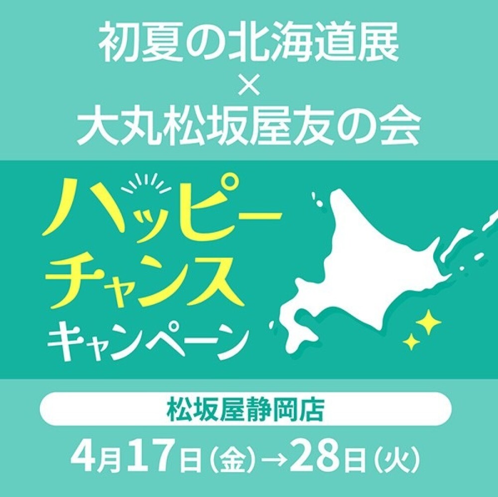 初夏の北海道展×友の会ハッピーチャンスキャンペーン