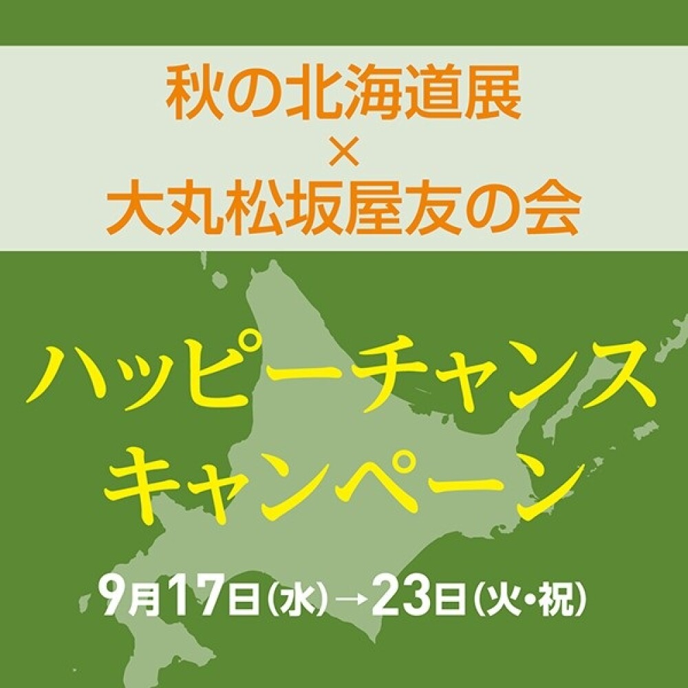 ＜終了いたしました＞秋の北海道展×友の会　ハッピーチャンスキャンペーン♪　