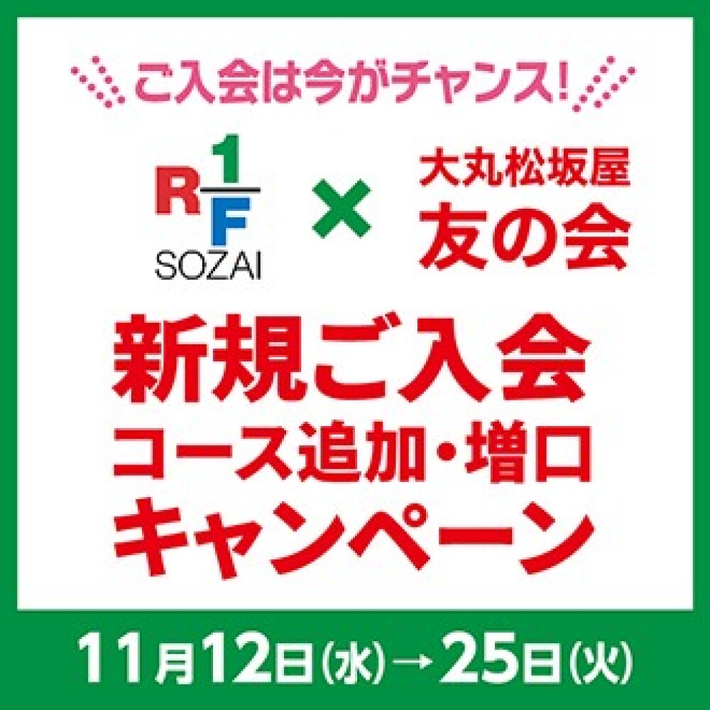 ＜終了いたしました＞RF1×友の会　新規ご入会・追加・増口キャンペーン