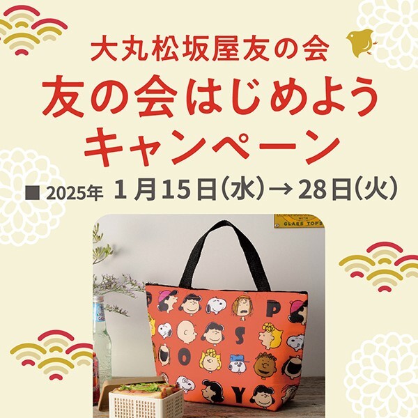 ＜終了いたしました＞友の会はじめようキャンペーン