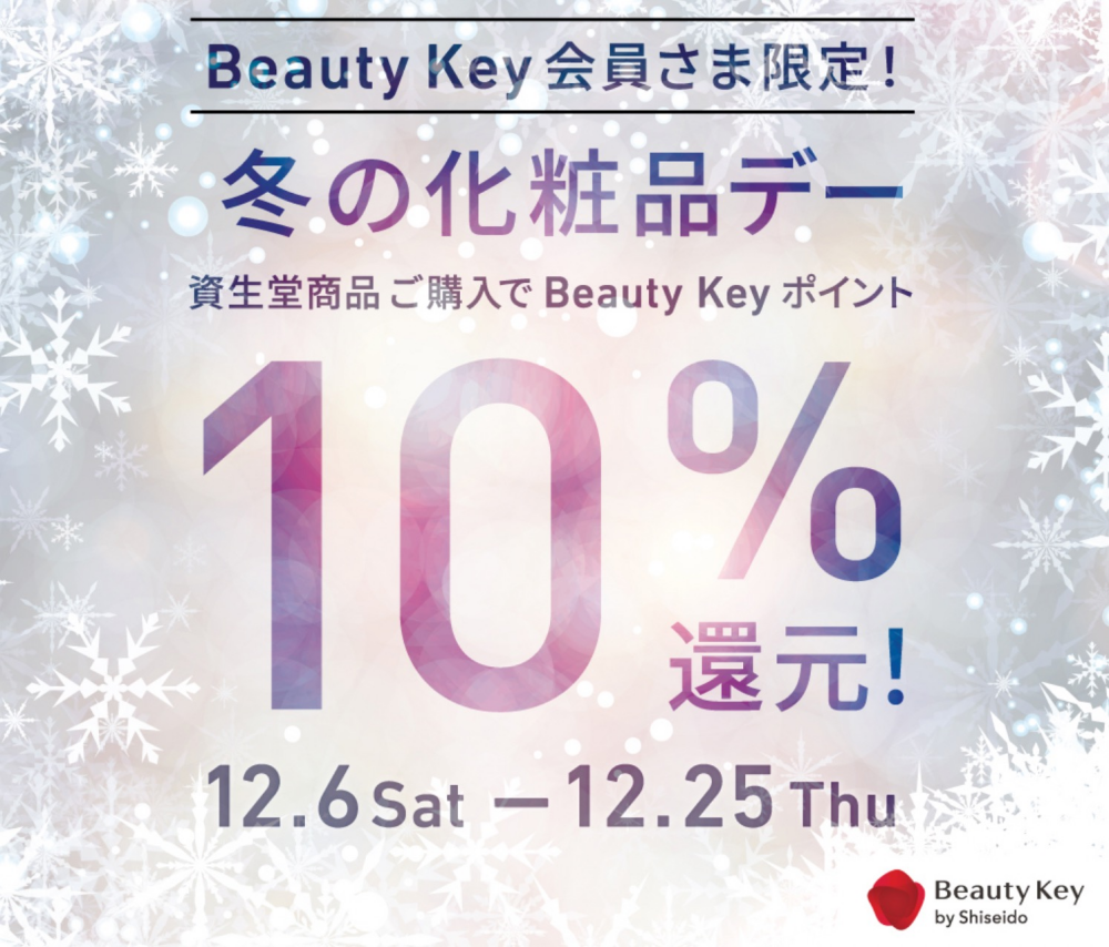  【SHISEIDO】🌲⛄️冬の化粧品デー開催中✨⛄️🌲